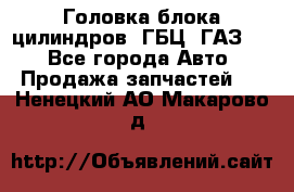 Головка блока цилиндров (ГБЦ) ГАЗ 52 - Все города Авто » Продажа запчастей   . Ненецкий АО,Макарово д.